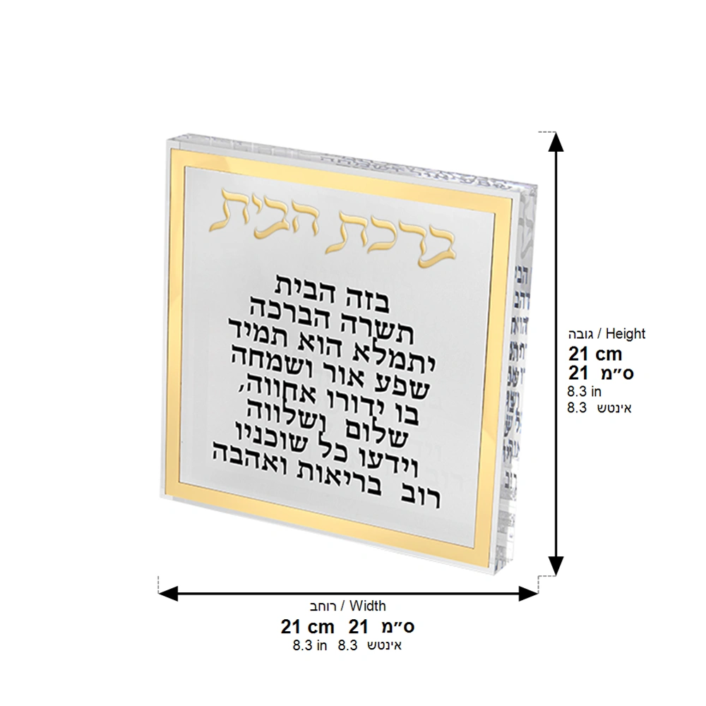 ברכת הבית בלוק אקריליק מסגרת זהב