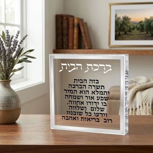 ברכת הבית בלוק אקריליק מסגרת כסף