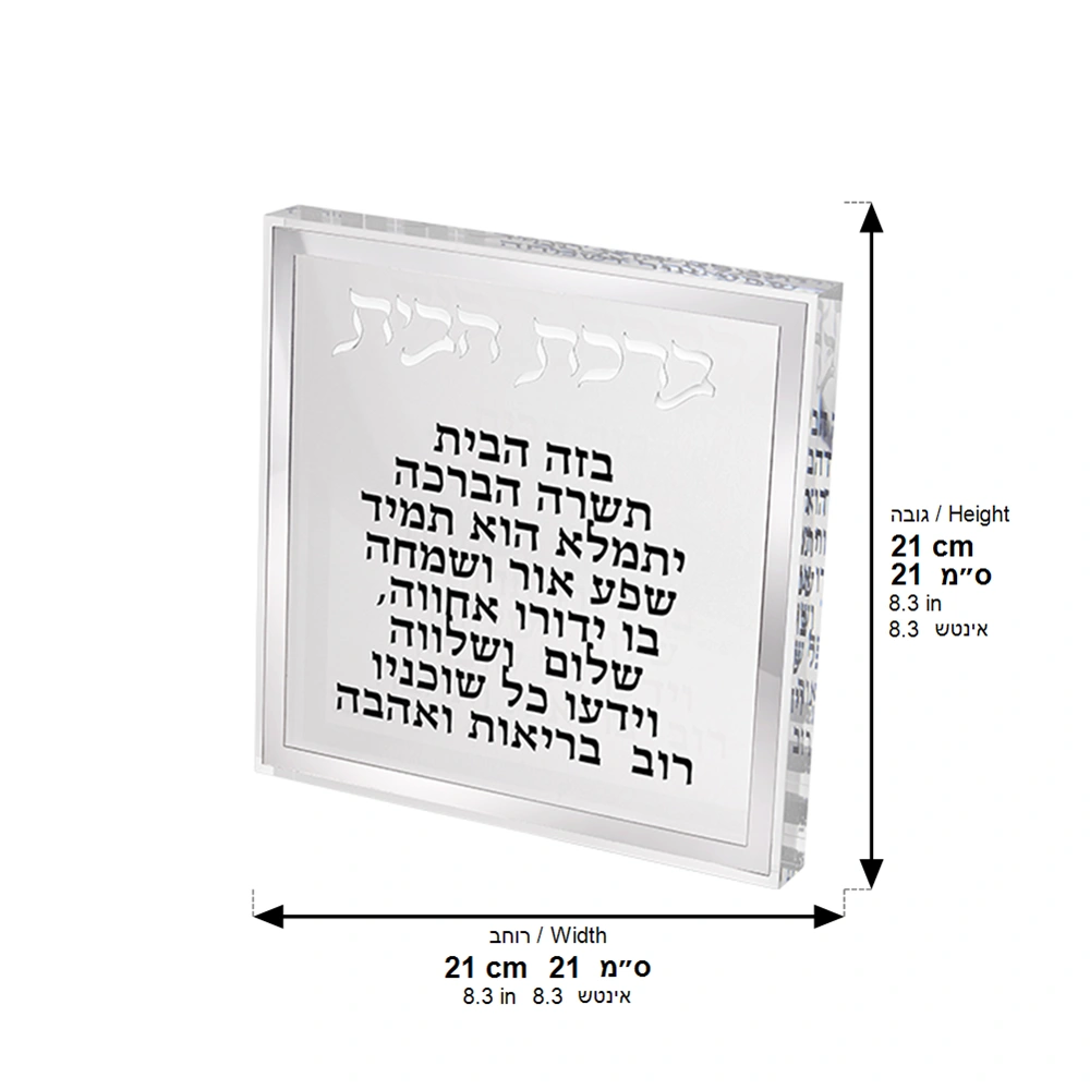 ברכת הבית בלוק אקריליק מסגרת כסף