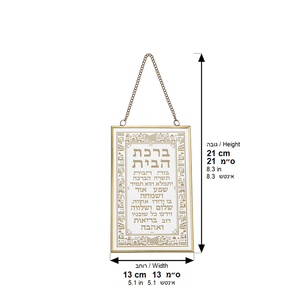 ברכה לתלייה זכוכית ברכת הבית