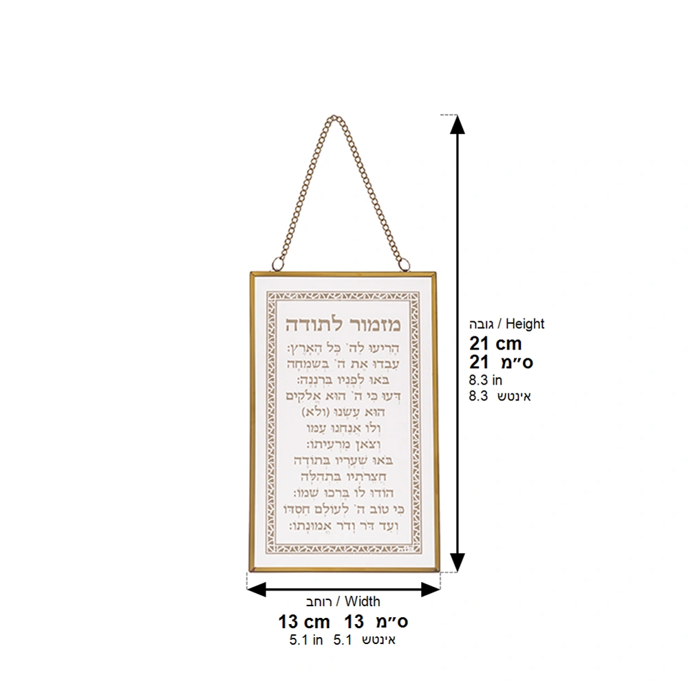 ברכה לתלייה זכוכית מזמור לתודה