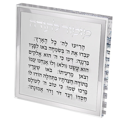 מזמור לתודה בלוק אקריליק מסגרת כסף