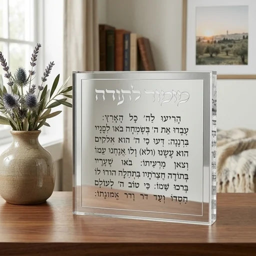 מזמור לתודה בלוק אקריליק מסגרת כסף