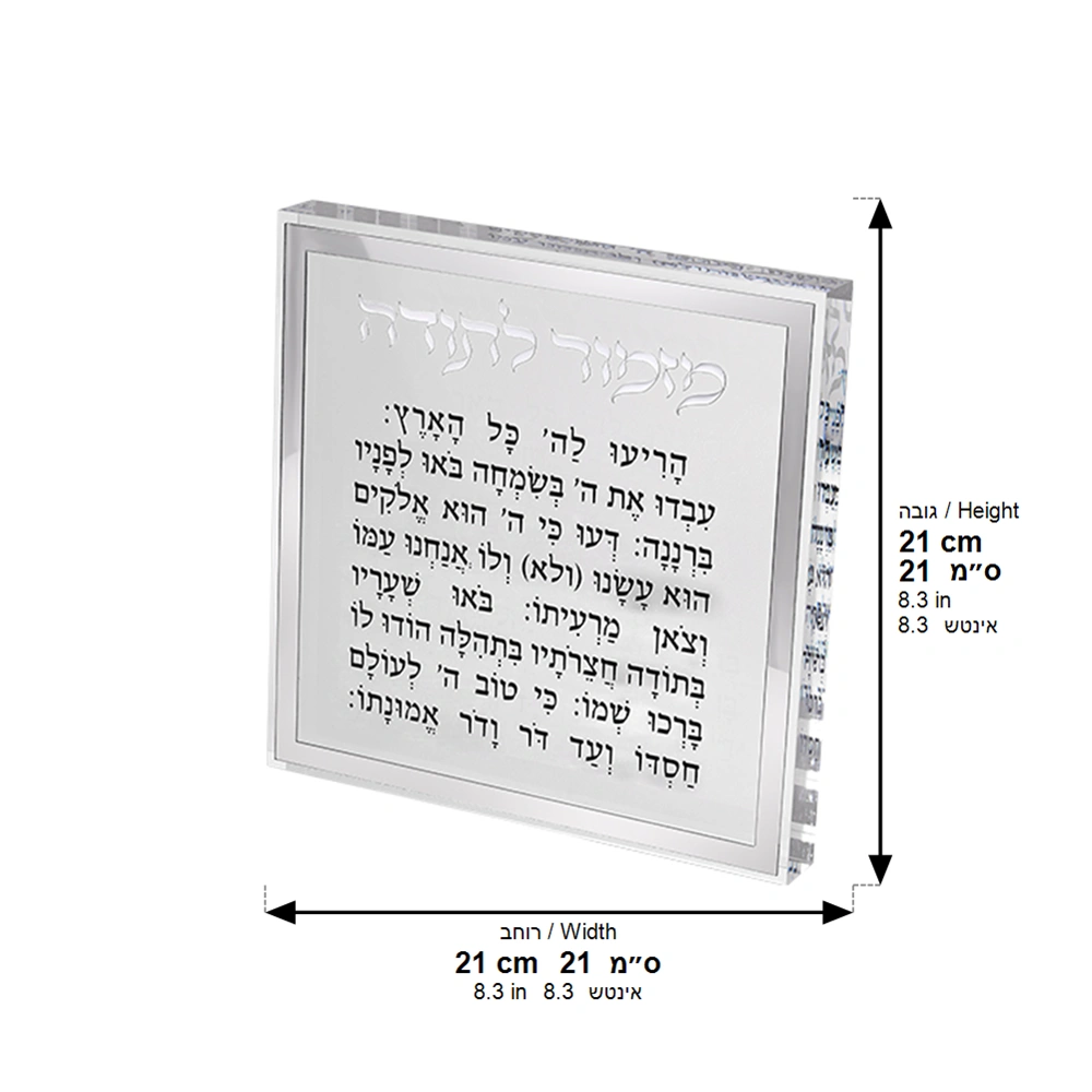 מזמור לתודה בלוק אקריליק מסגרת כסף