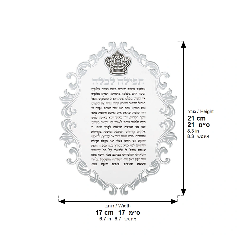 ברכון אקריליק ״תפילה לכלה״ עם פלקטה כתר