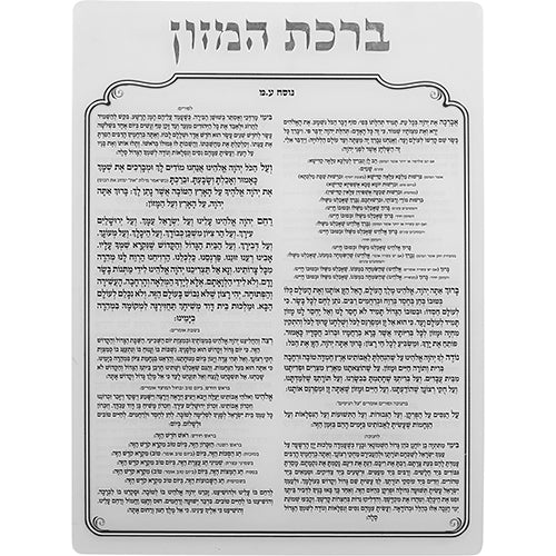 ברכת המזון מאקריליק נוסח עדות המזרח