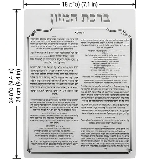 ברכת המזון מאקריליק נוסח עדות המזרח