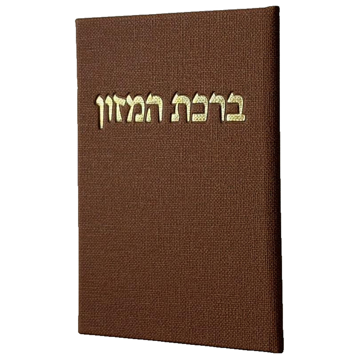 ברכון ברכת המזון - צבע חום