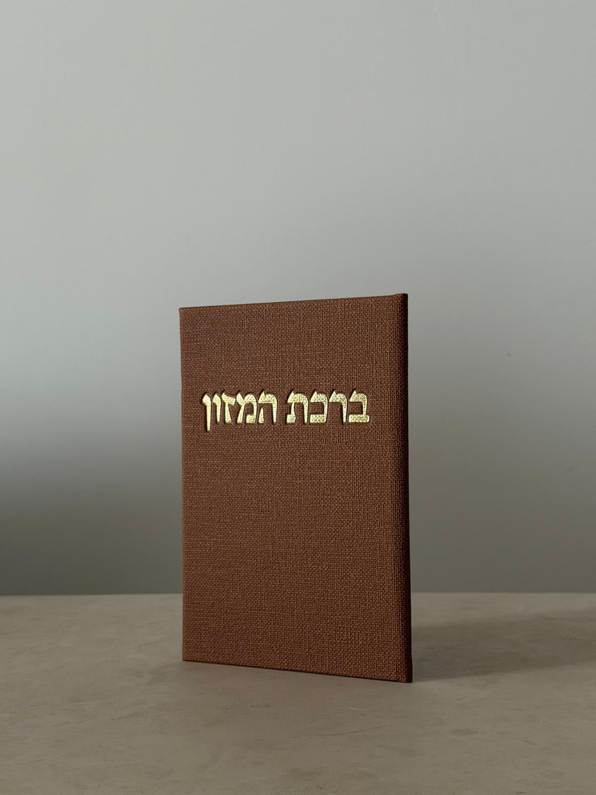 ברכון ברכת המזון - צבע חום