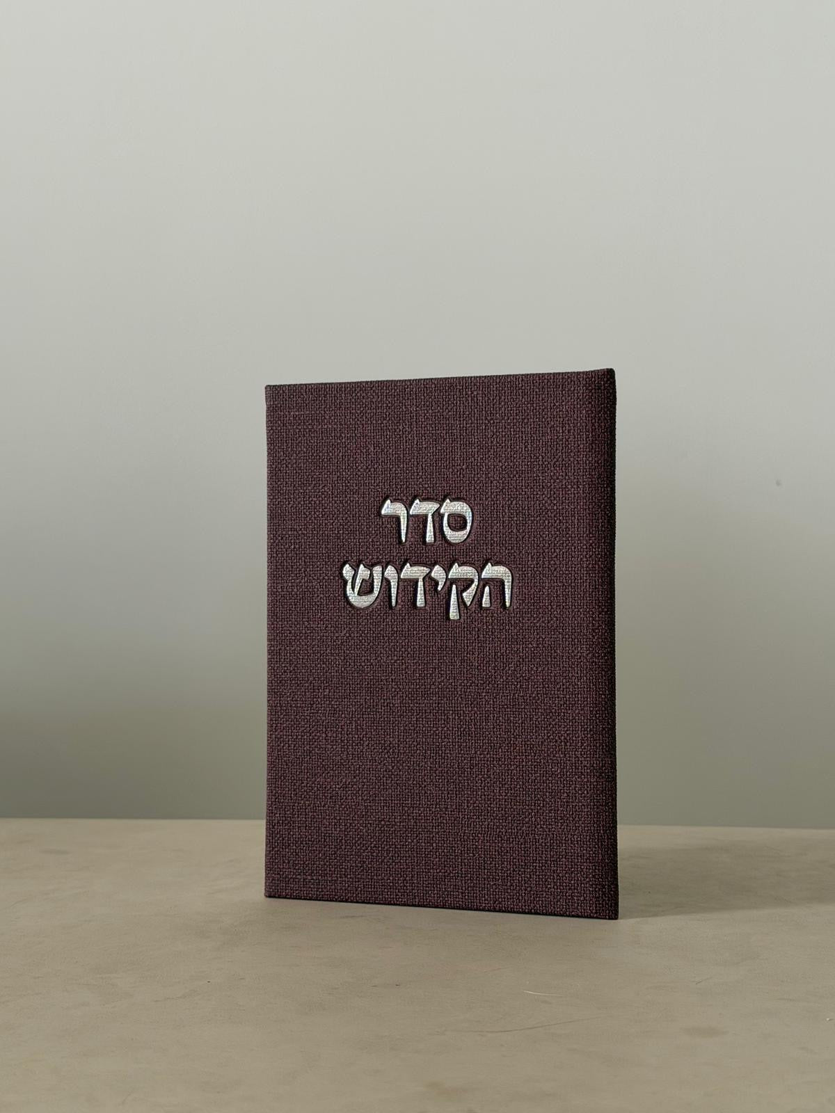 ברכון סדר הקידוש - צבע בורדו יין