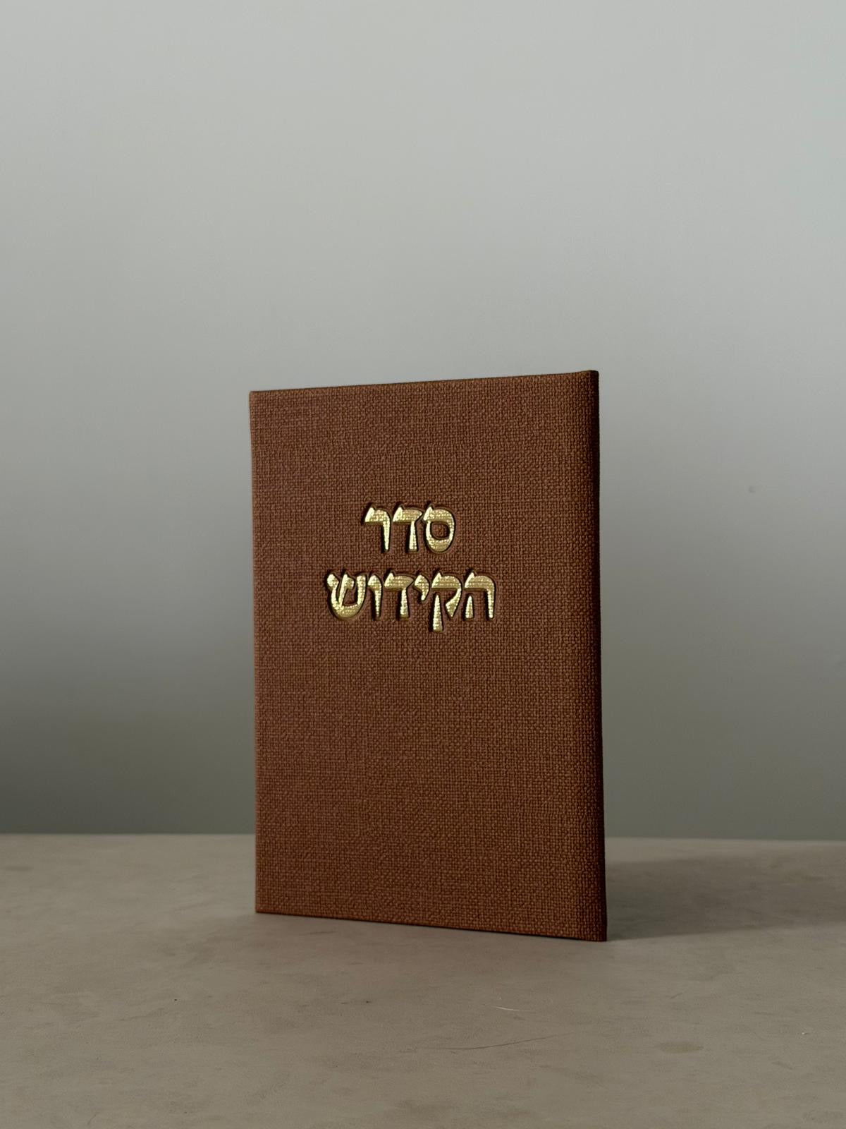 ברכון סדר הקידוש - צבע חום