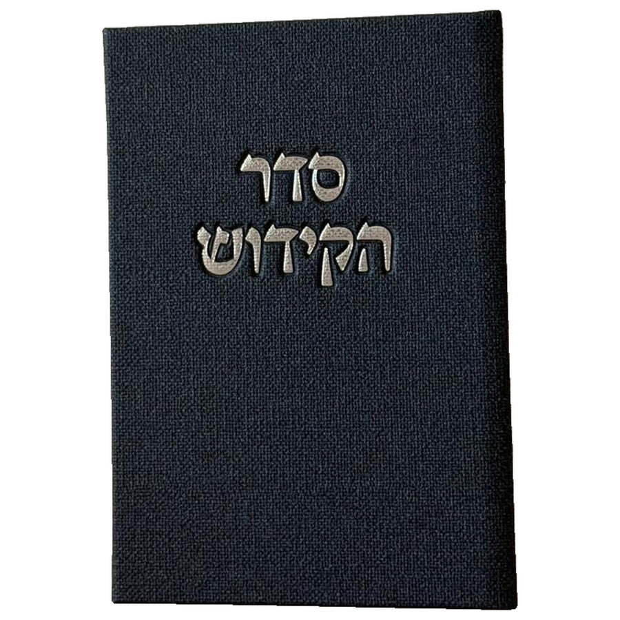 ברכון סדר הקידוש - צבע כחול עמוק