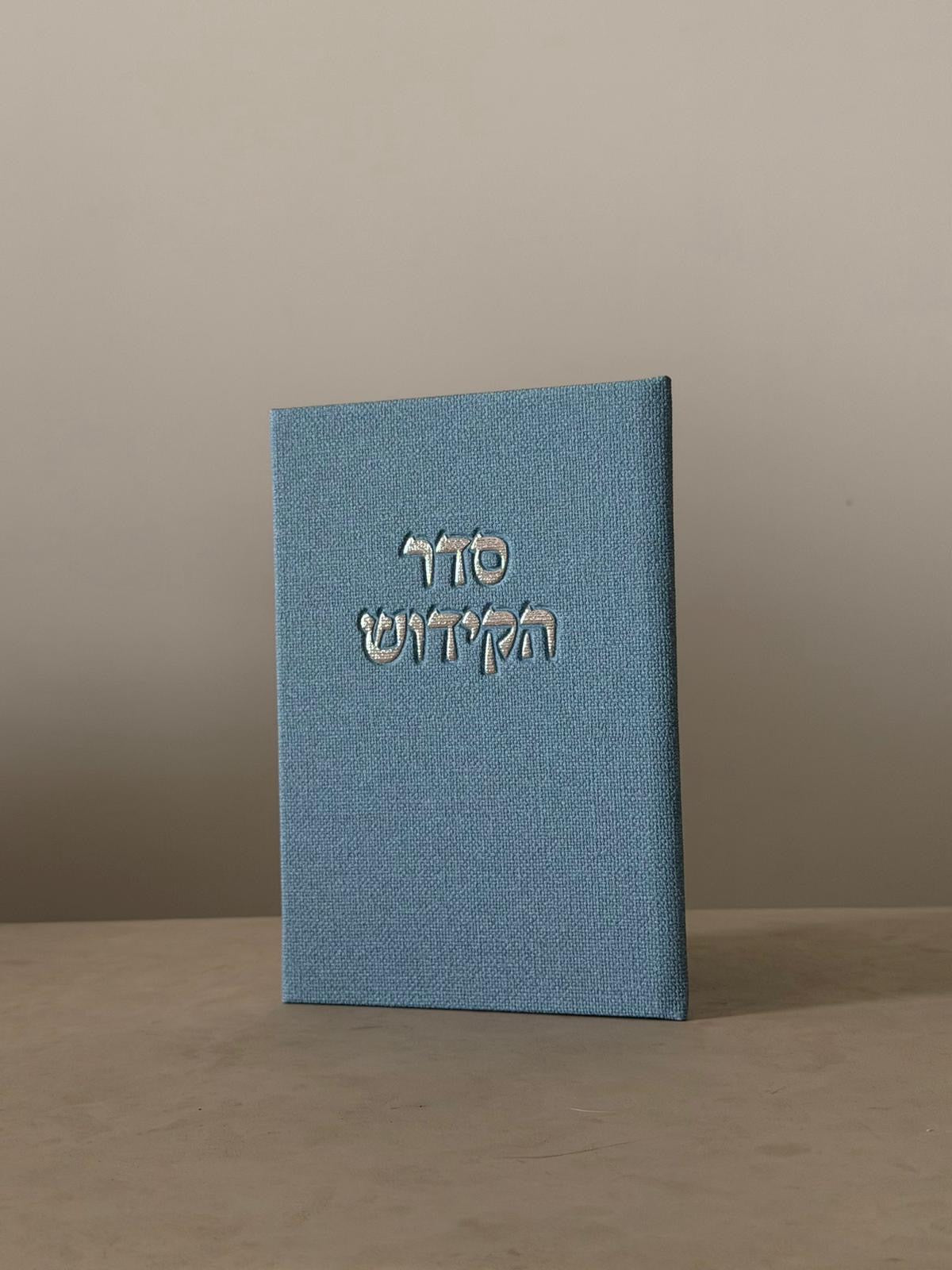 ברכון סדר הקידוש - צבע תכלת