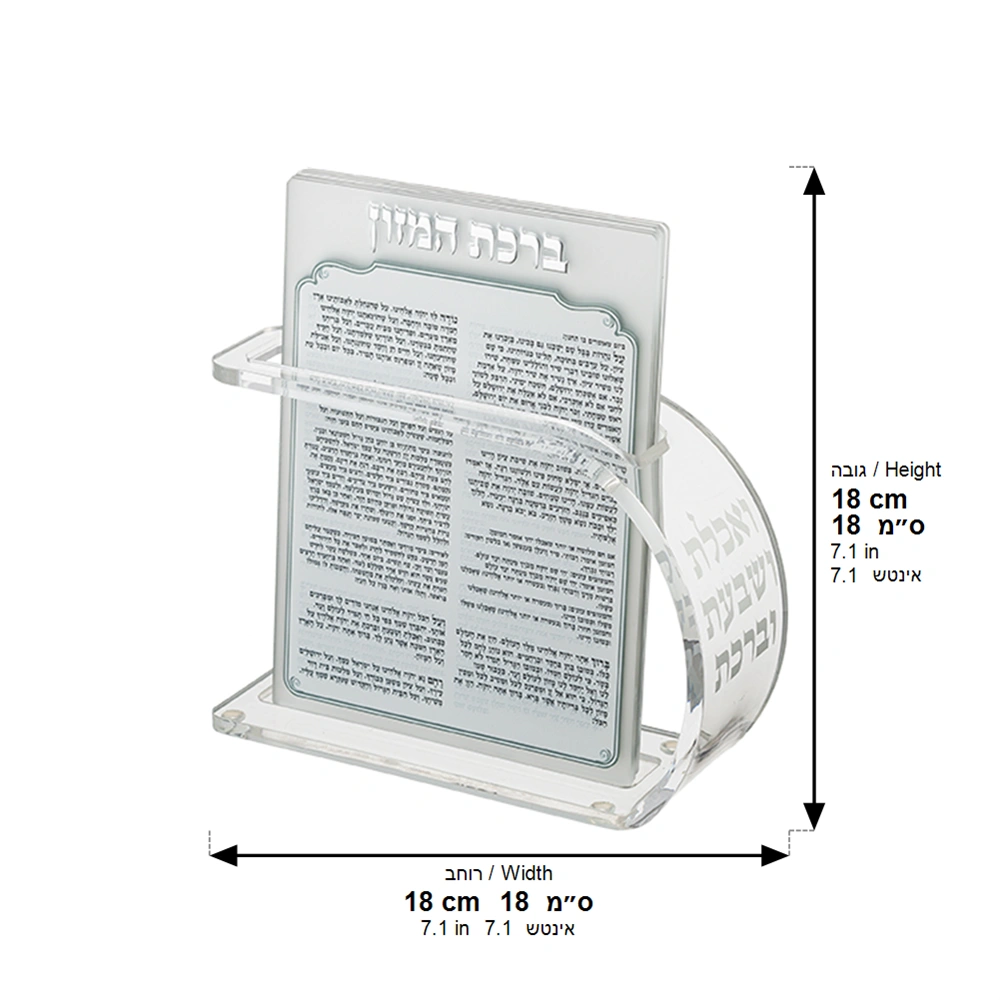 מעמד אקריליק נוסח אשכנזי עם 6 ברכות