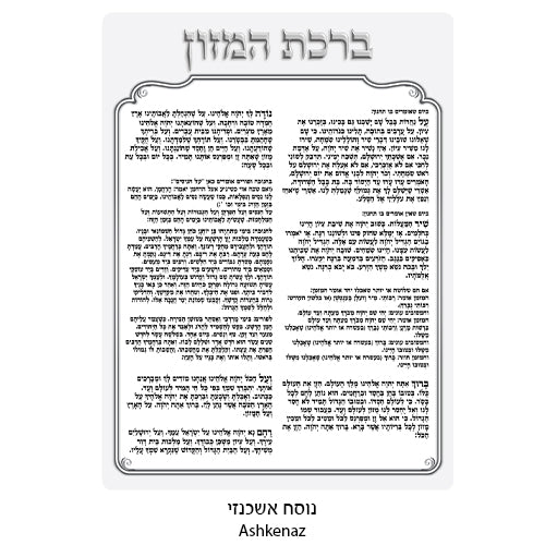 מעמד אקריליק נוסח אשכנזי עם 6 ברכות