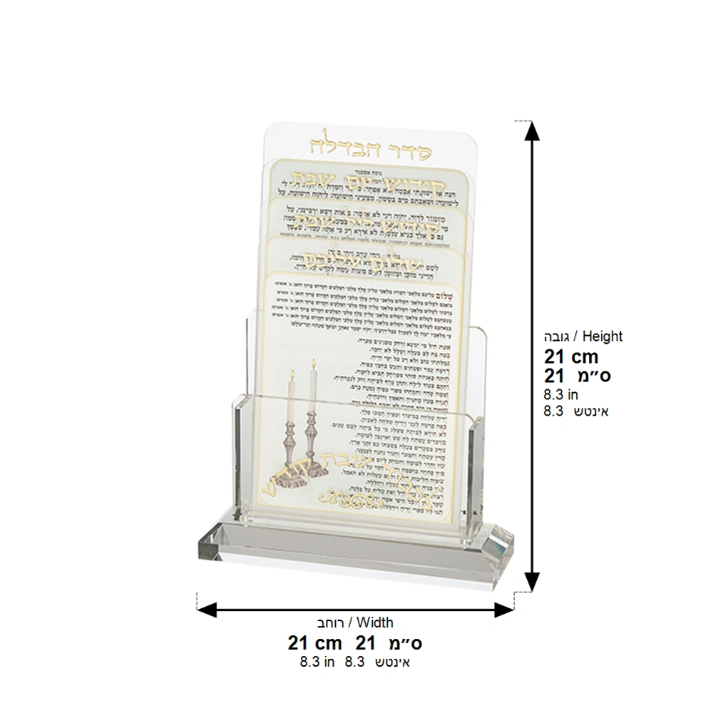 מעמד אקריליק לברכונים נוסח אשכנזי עם 4 ברכות לשבת