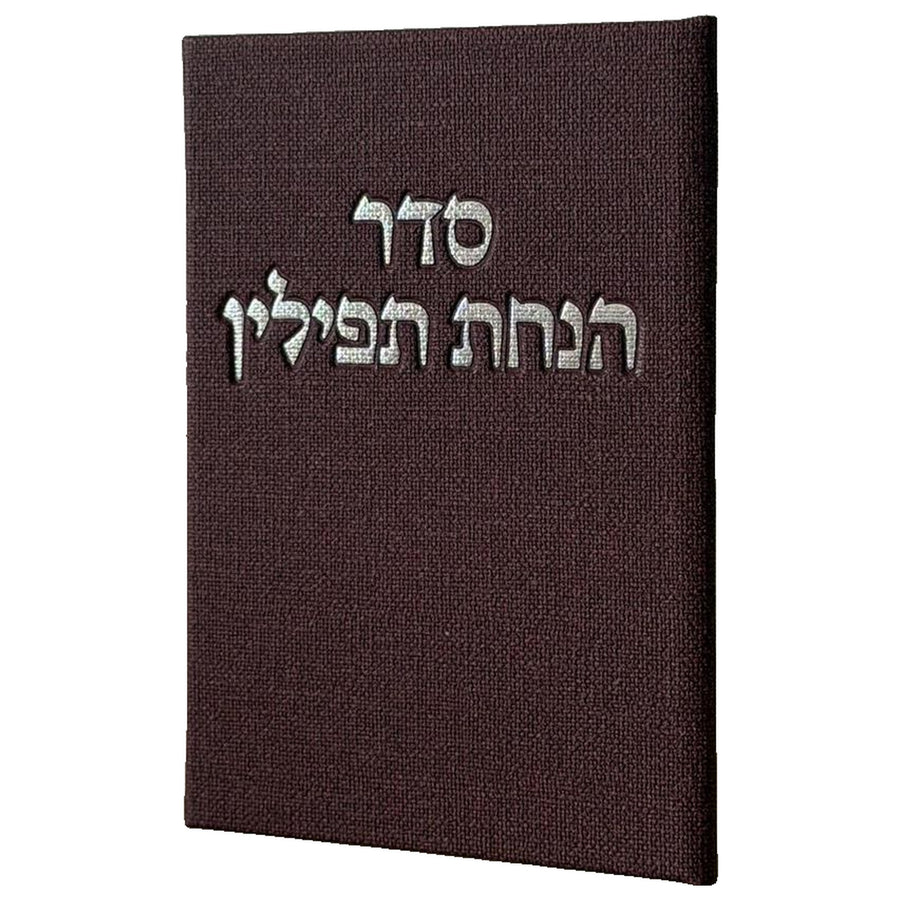 ברכון סדר הנחת תפילין - צבע בורדו יין