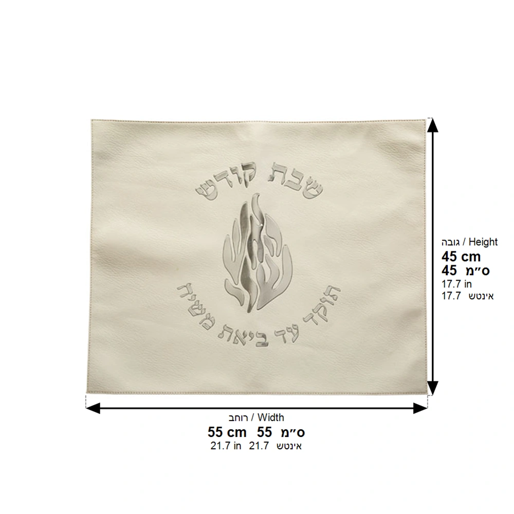 כיסוי חלה מהודר דמוי עור לבן האש שלי