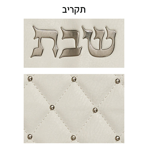 כיסוי חלה מהודר דמוי עור לבן ״מעויינים״