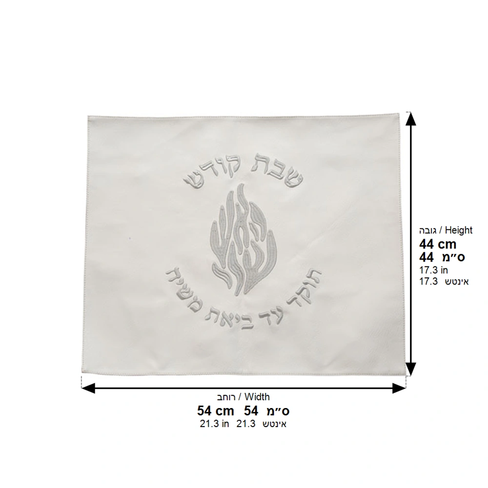 כיסוי חלה פיו לבן האש שלי שבת קודש רקמה כסף