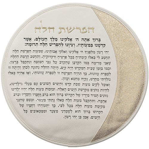 סט הפרשת חלה דמוי עור לבן ״אותיות בולטות״ זהב