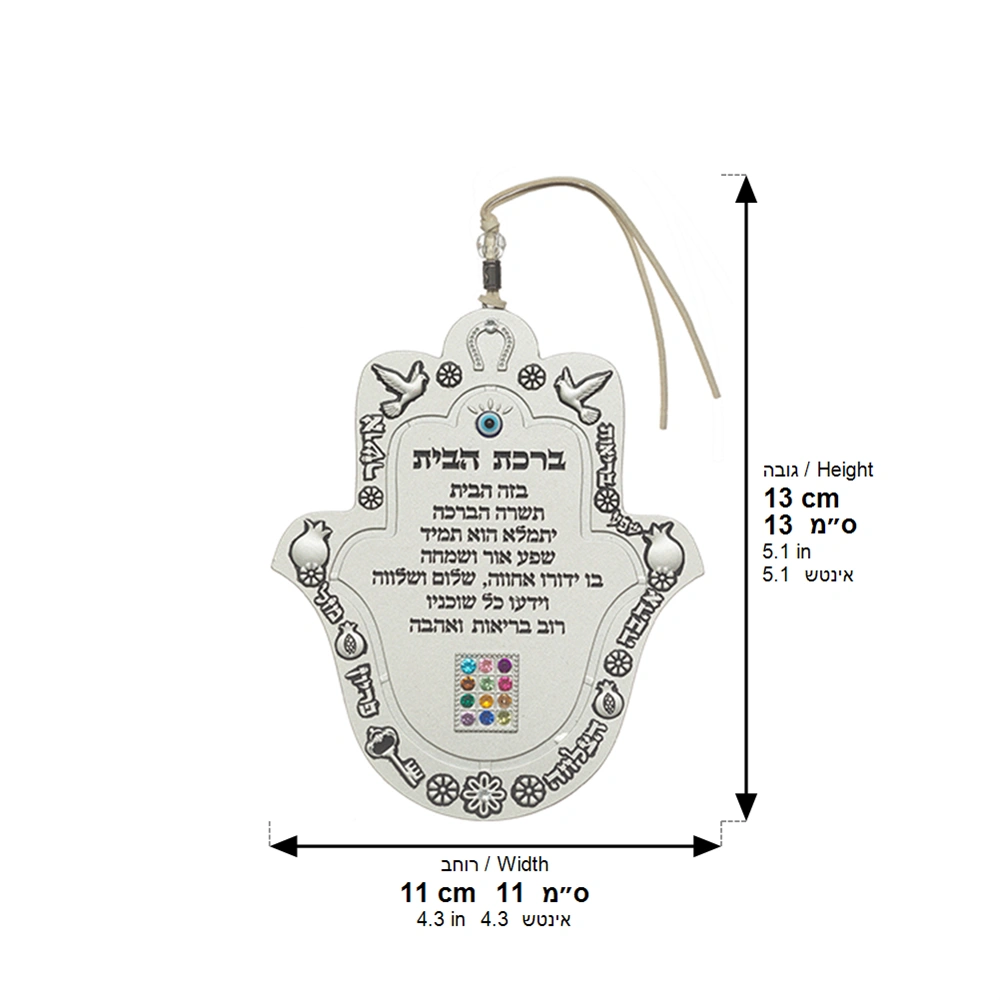 חמסה מתכת ברכת הבית עברית מט - פיוטר