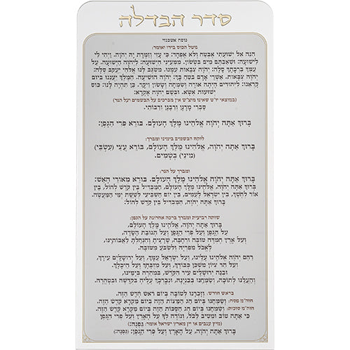 סדר הבדלה מאקריליק נוסח אשכנזי