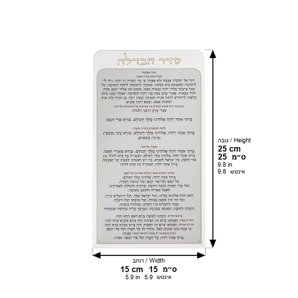 סדר הבדלה מאקריליק נוסח אשכנזי