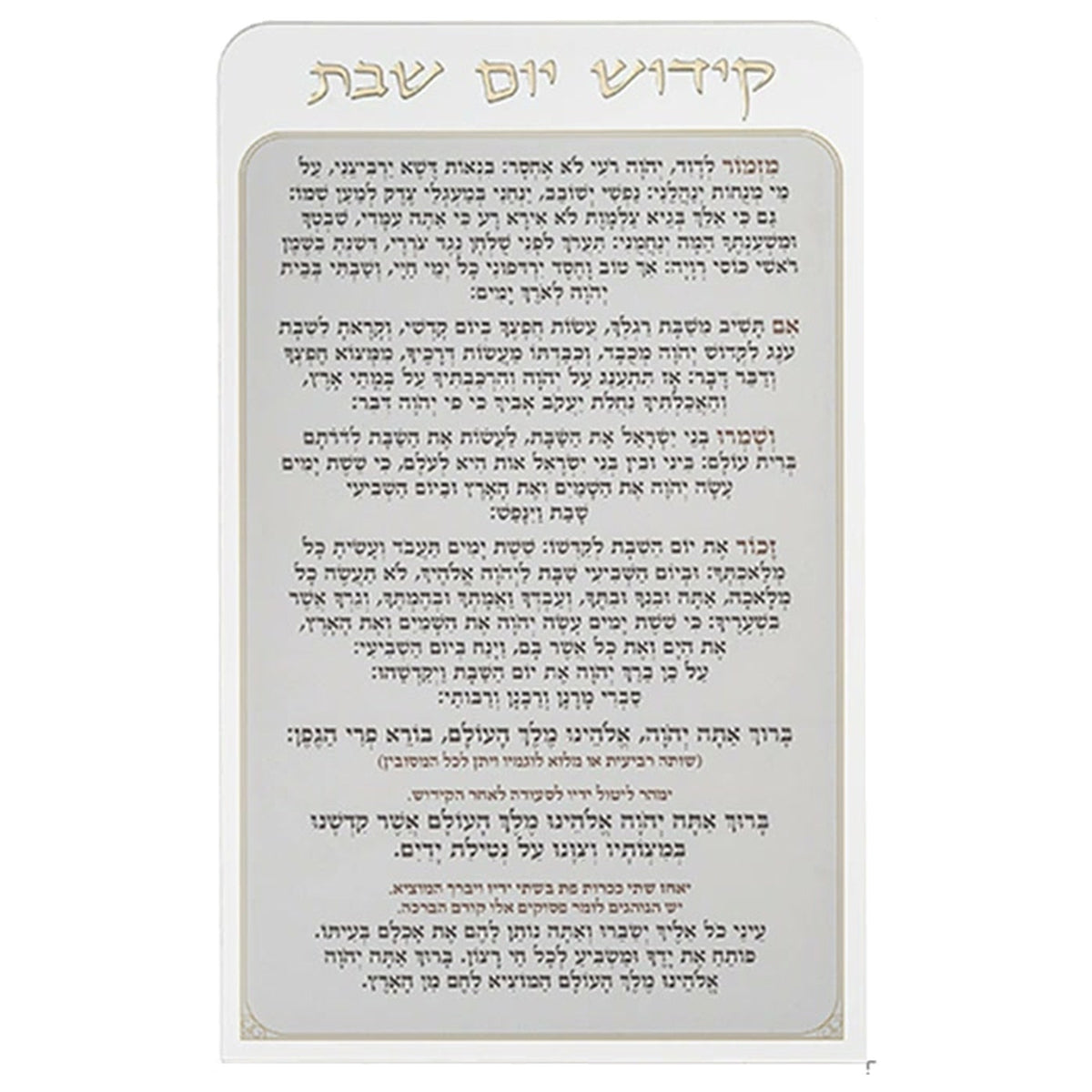 קידוש יום שבת מאקריליק נוסח אשכנזי