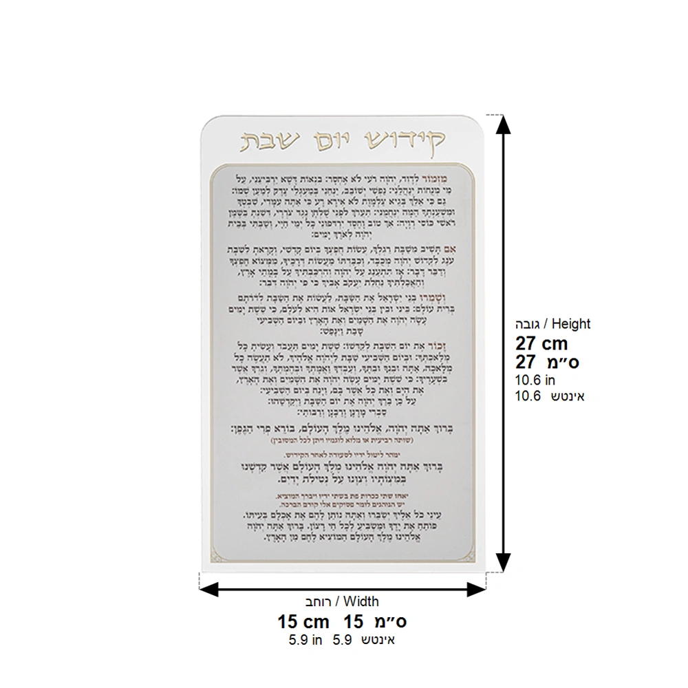 קידוש יום שבת מאקריליק נוסח אשכנזי