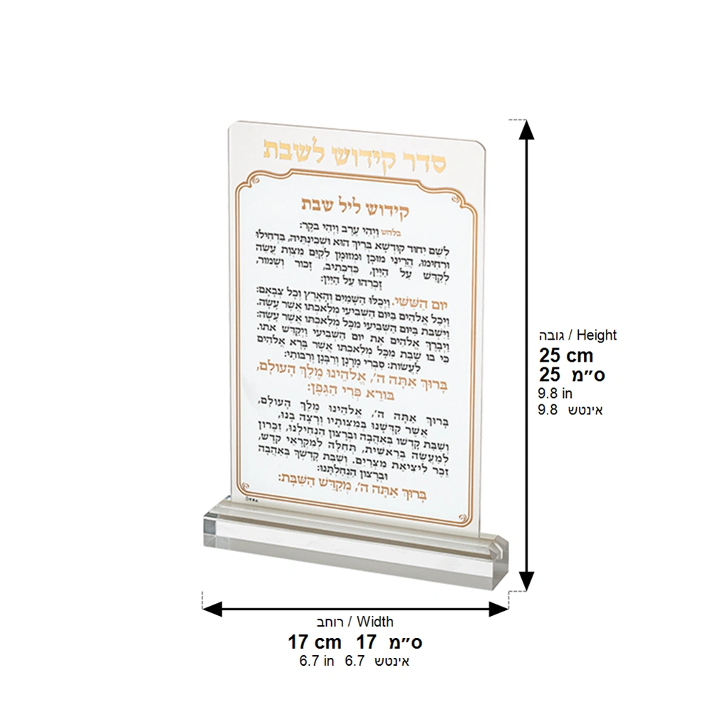 סדר קידוש מאקריל לשבת אשכנזי