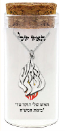 שרשרת כסף טהור 925 ״האש שלי״