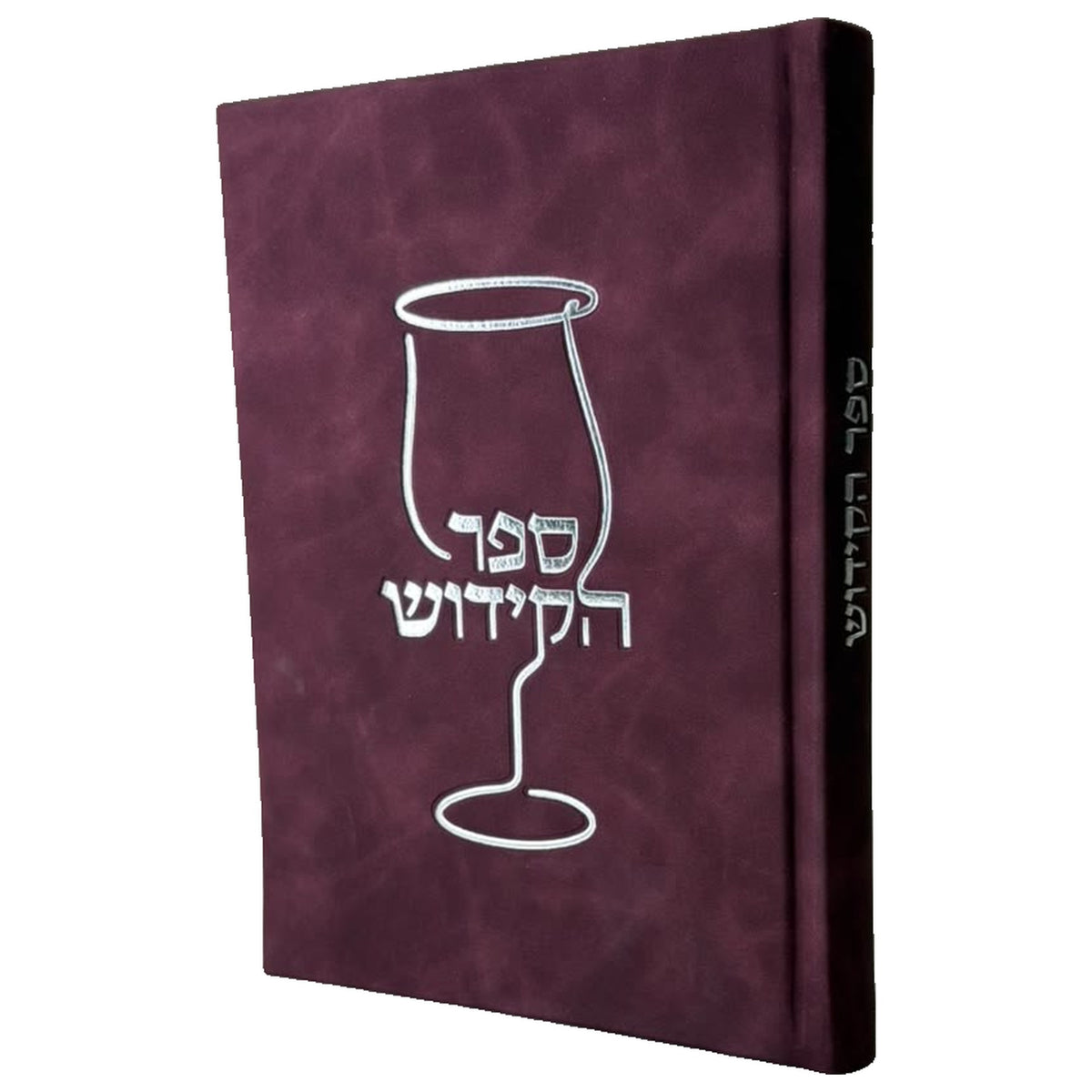 ספר הקידוש המורחב - צבע בורדו קשמיר