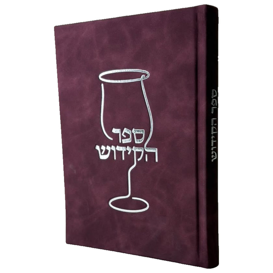 ספר הקידוש המורחב - צבע בורדו קשמיר