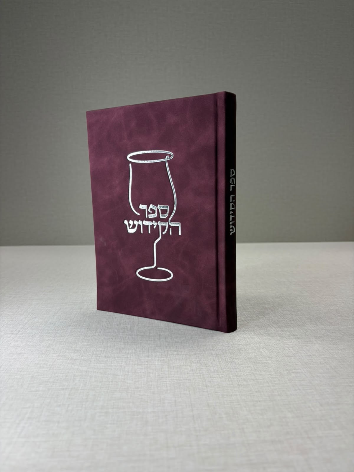 ספר הקידוש המורחב - צבע בורדו קשמיר