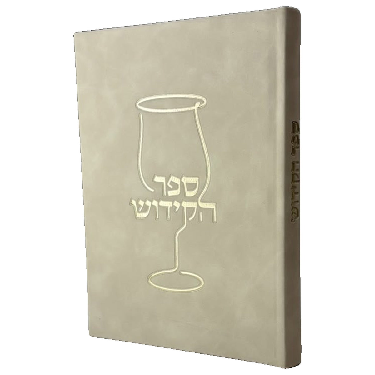 ספר הקידוש המורחב - צבע שמנת קשמיר