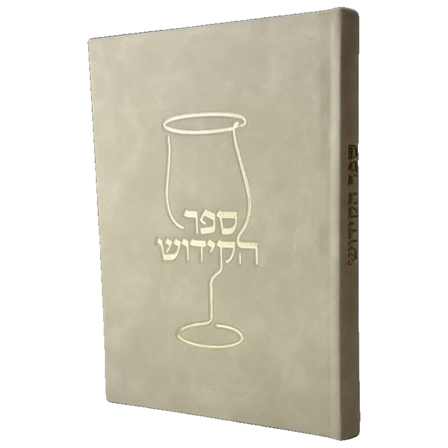 ספר הקידוש המורחב - צבע שמנת קשמיר