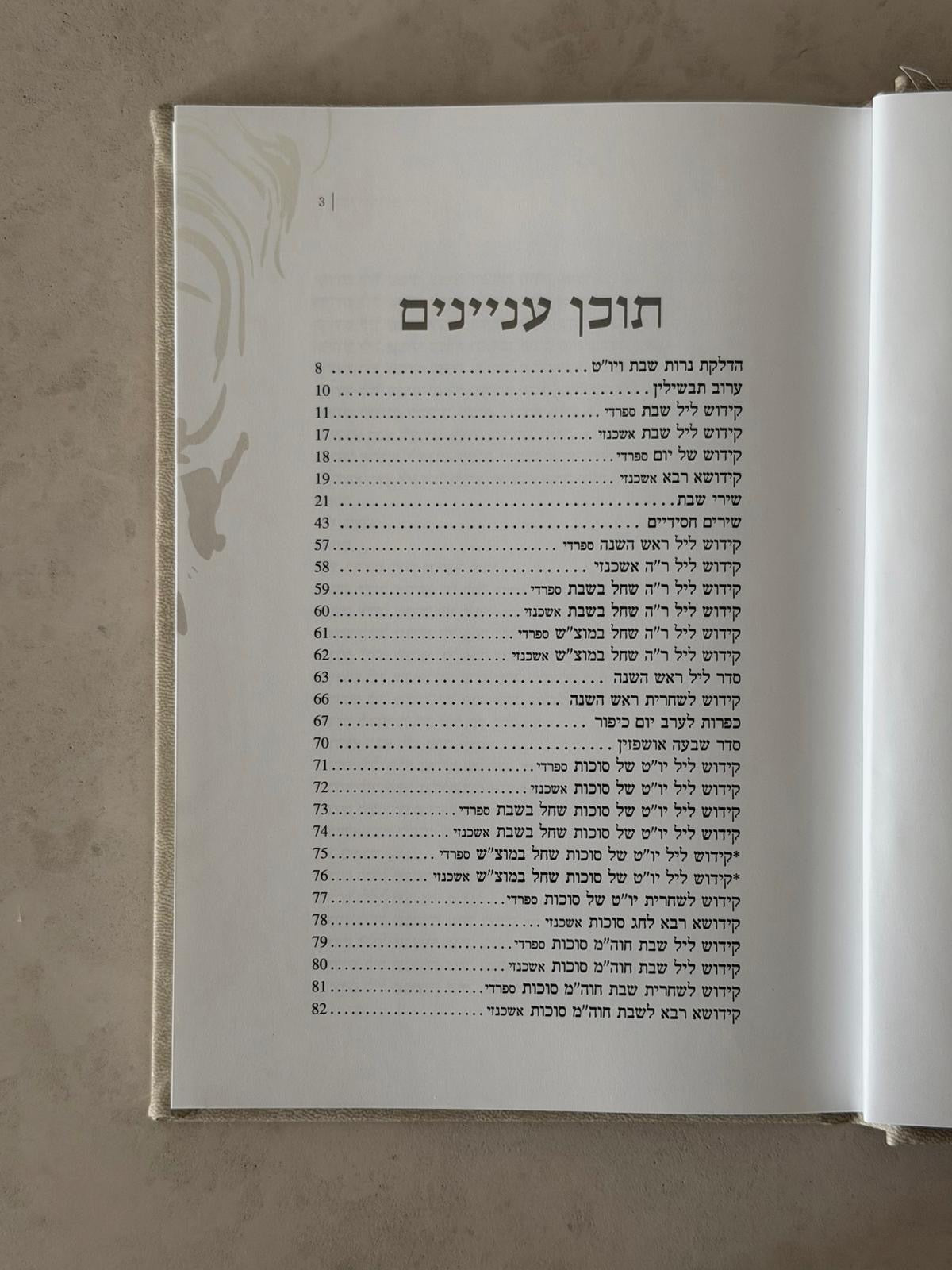 ספר הקידוש המורחב - צבע שמנת קשמיר