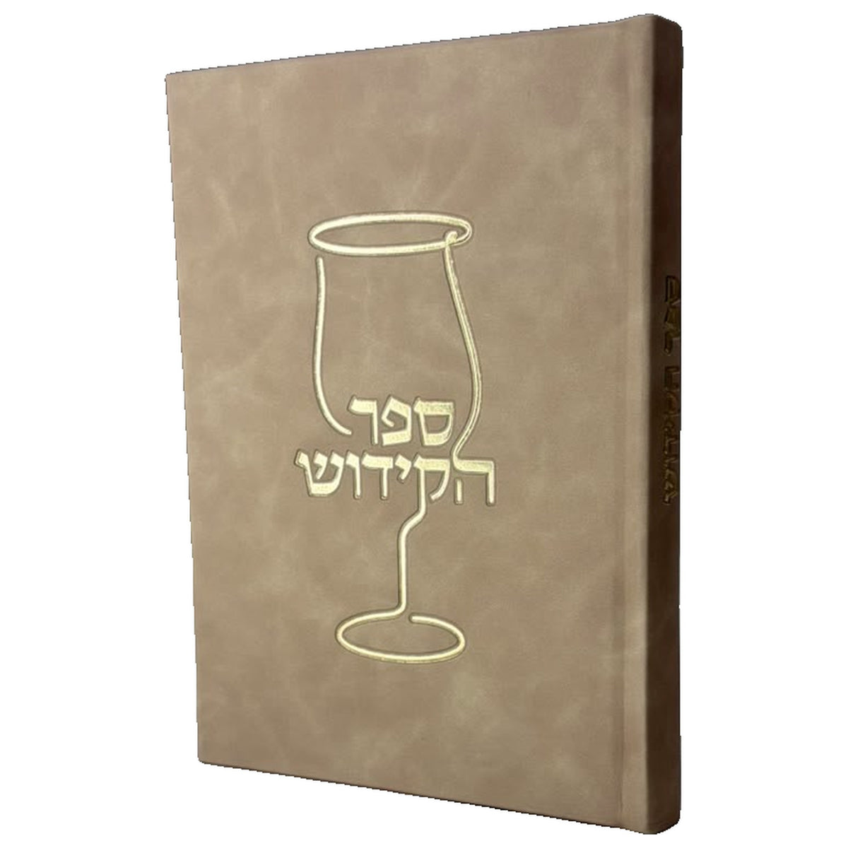 ספר הקידוש המורחב - צבע חול מדברי