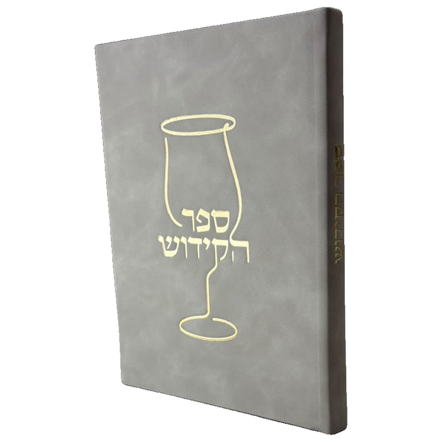 ספר הקידוש המורחב- צבע אבן קשמיר