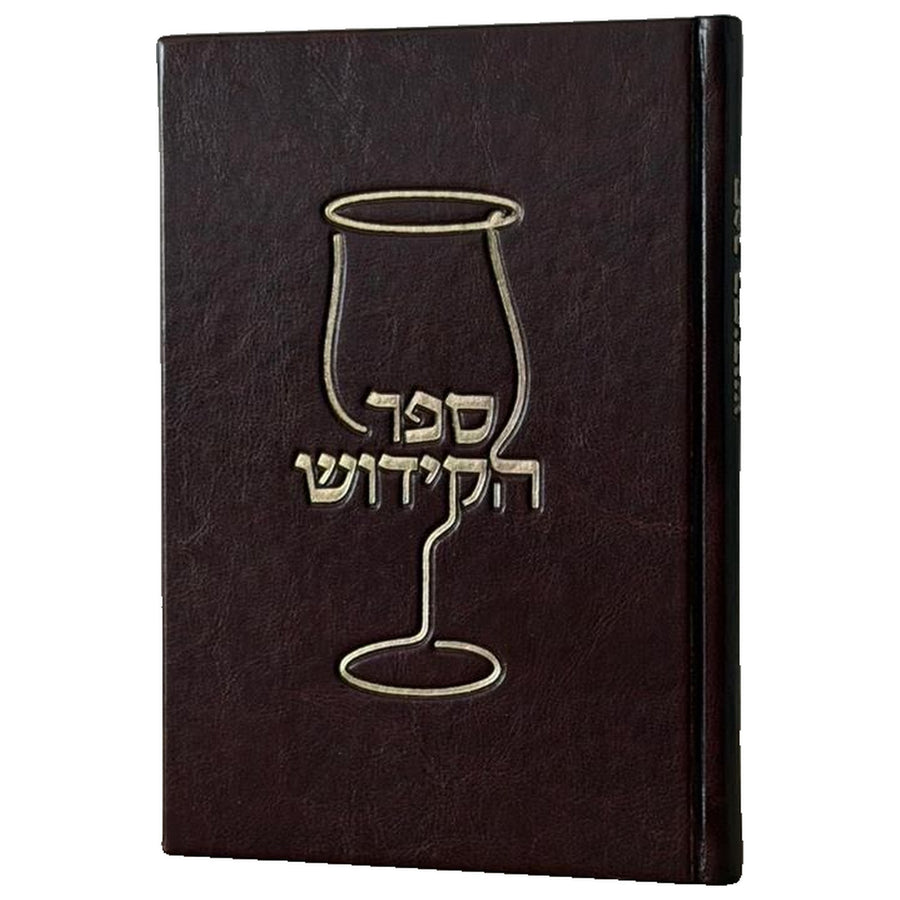 ספר הקידוש - דמוי עור צבע חום הטבעות זהב