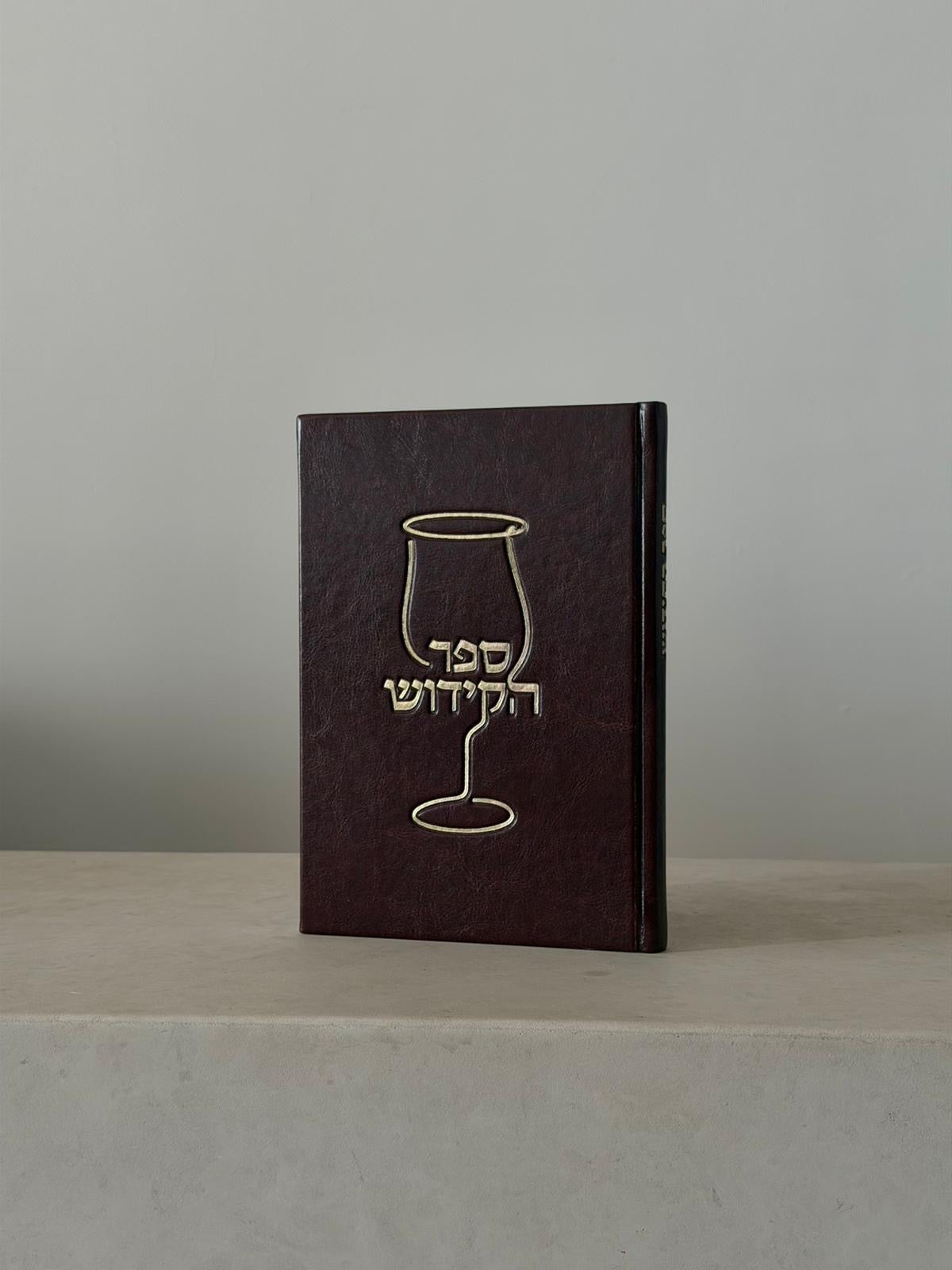 ספר הקידוש - דמוי עור צבע חום הטבעות זהב