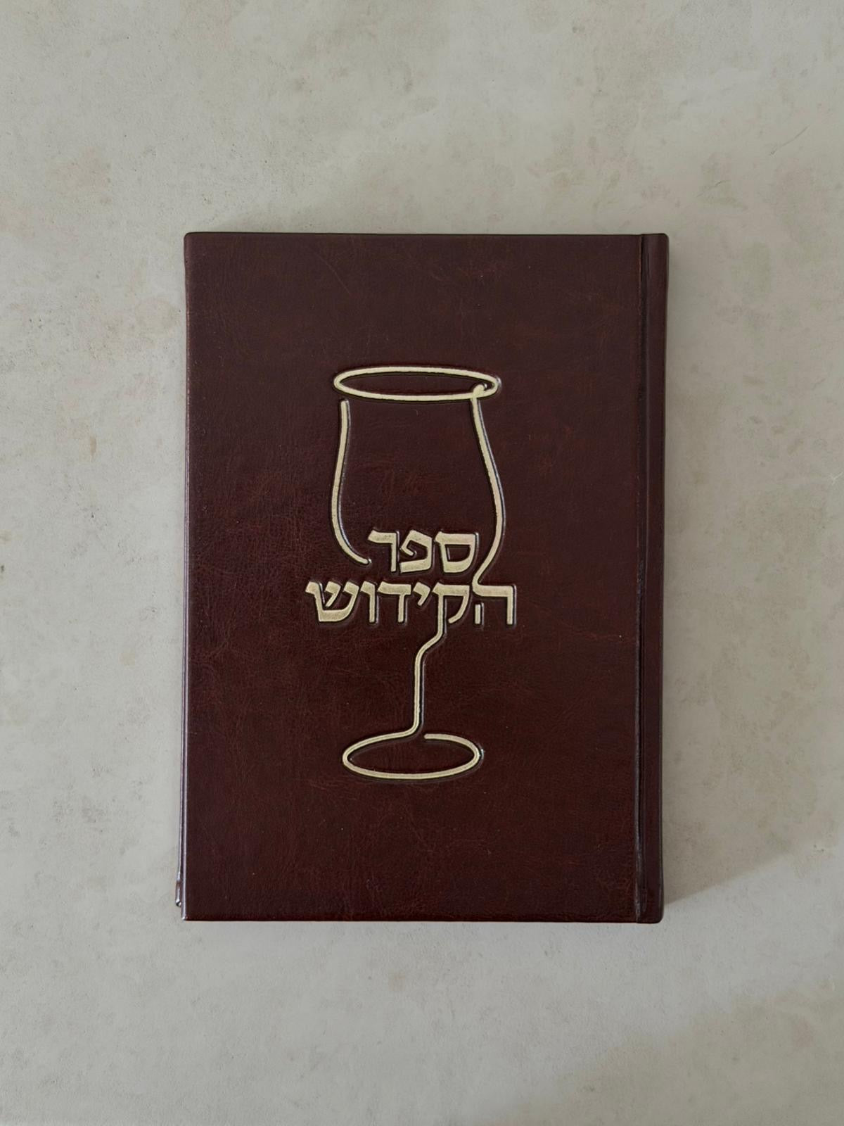 ספר הקידוש - דמוי עור צבע חום הטבעות זהב