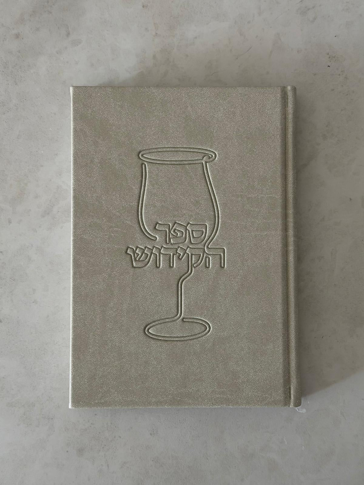 ספר הקידוש - דמוי עור צבע אבן