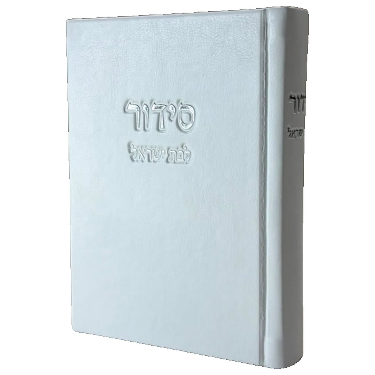 מתנה לכלה - סידור לבת ישראל - דמוי עור לבן
