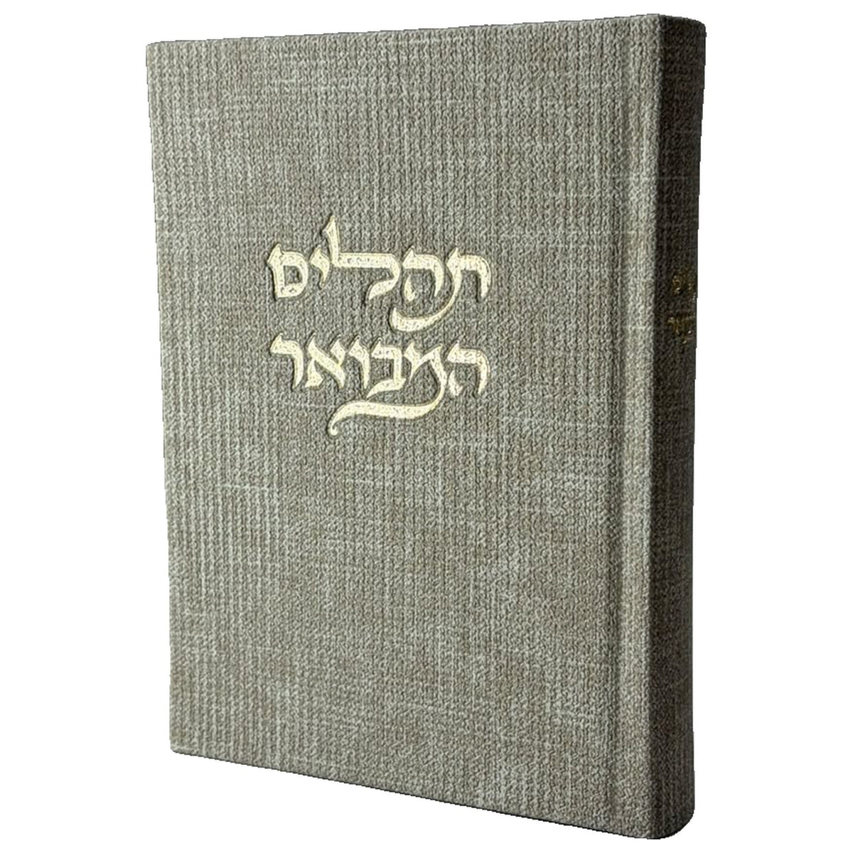 סט לכבוד שבת קודש: סידור ותהילים מבואר - חול ים - תהילים המבואר מבד טוויד - צבע חול ים