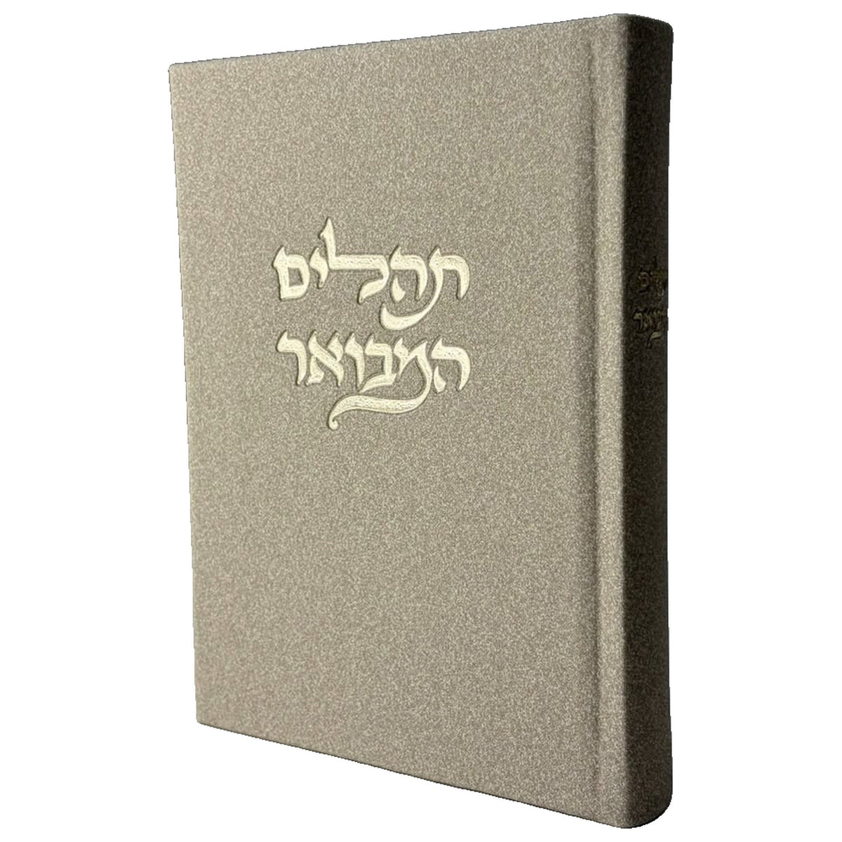 סט לכבוד שבת קודש: סידור ותהילים מבואר - אבן - תהילים המבואר מבד אלגנט - צבע אבן