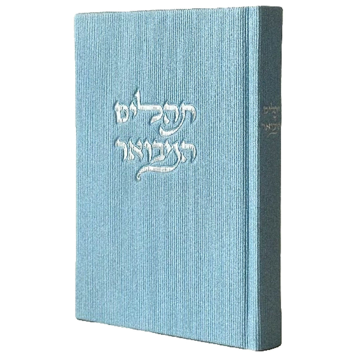 סט לכבוד שבת קודש: סידור ותהילים מבואר - תכלת קורדרוי - תהילים המבואר - תכלת קורדרוי