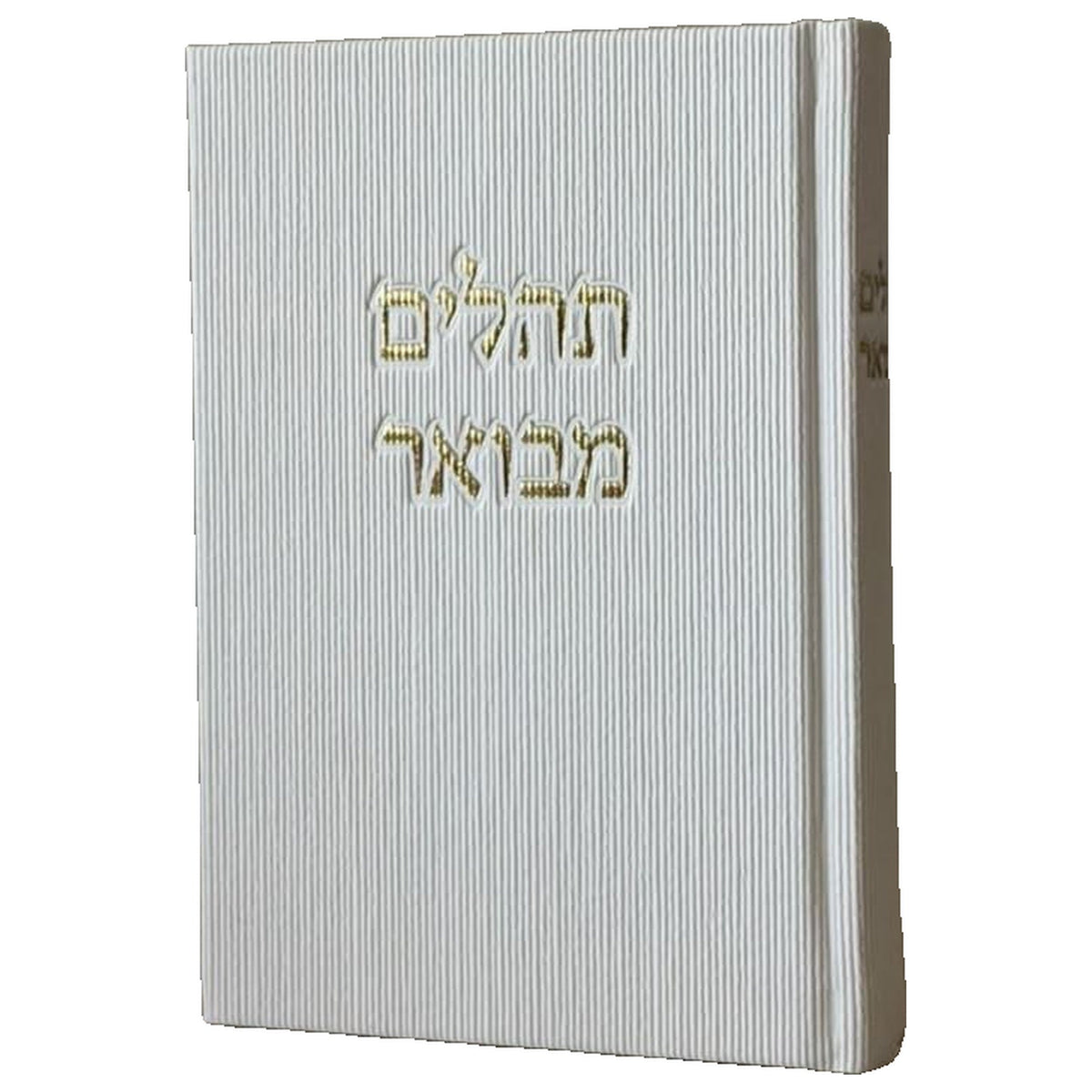 סט לכבוד שבת קודש: סידור ותהילים מבואר - לבן קורדרוי - תהילים מבואר - לבן קורדרוי