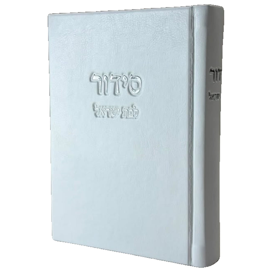 סידור לבת ישראל - דמוי עור לבן